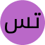 تست