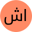 شيم محمد عبد العزيز الصايم